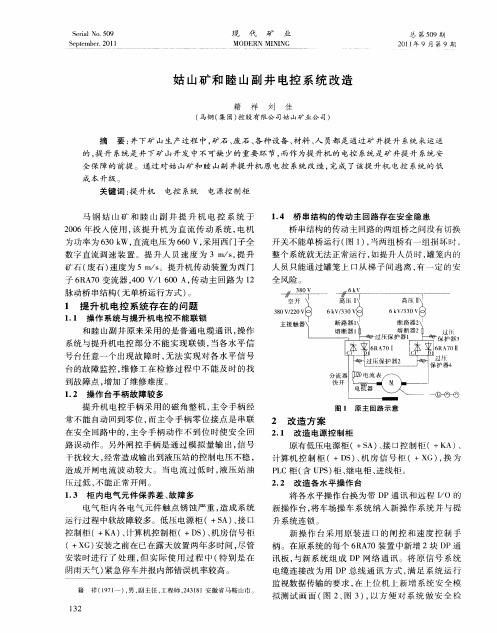 姑山矿和睦山副井电控系统改造