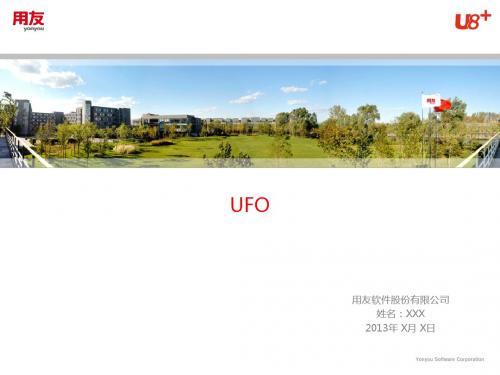 D70124-U8V11.0全产品实施培训-报表UFO