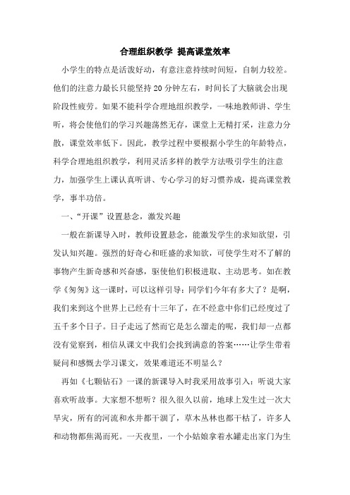 合理组织教学 提高课堂效率[论文]