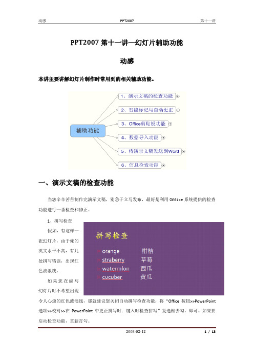 PPT2007第十一讲-幻灯片辅助功能