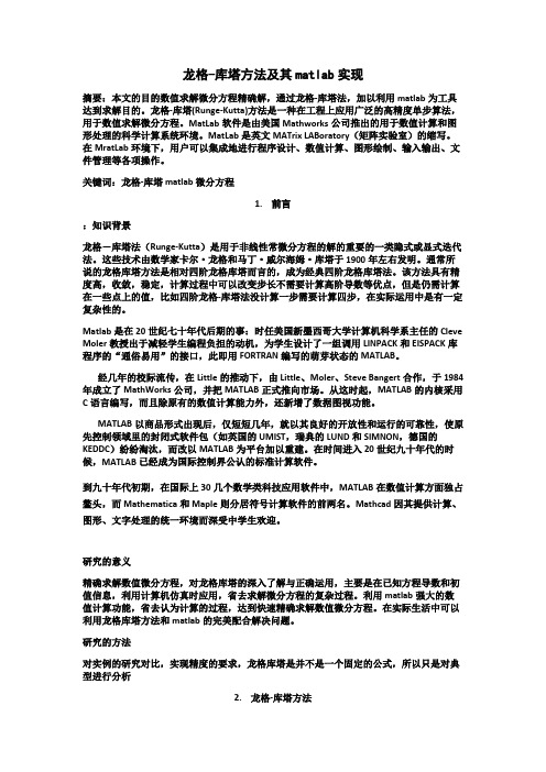 龙格库塔方法及其matlab实现