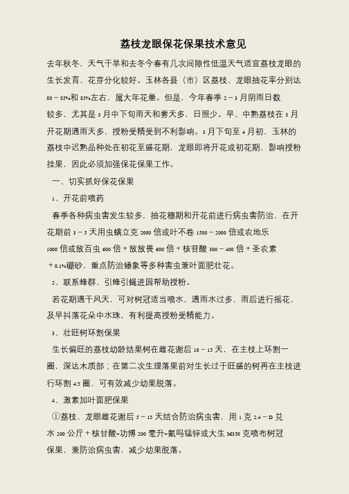 荔枝龙眼保花保果技术意见