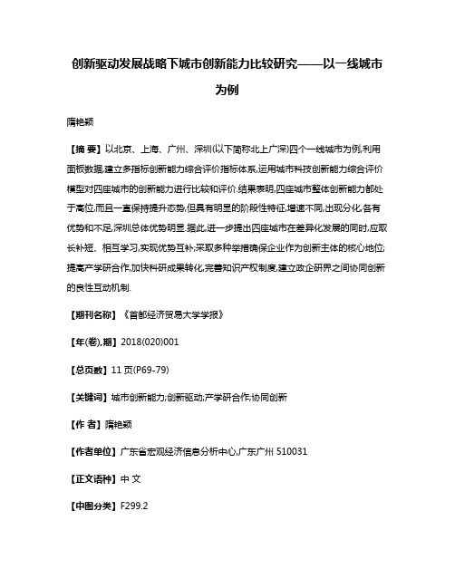 创新驱动发展战略下城市创新能力比较研究——以一线城市为例