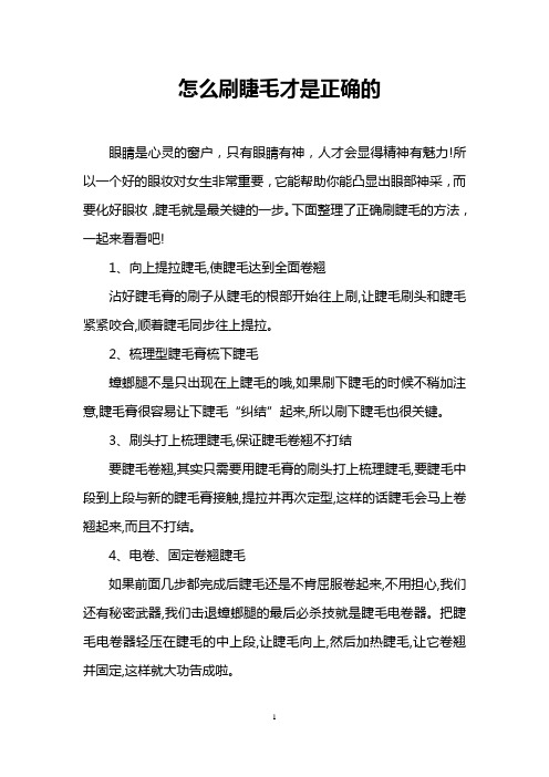 怎么刷睫毛才是正确的