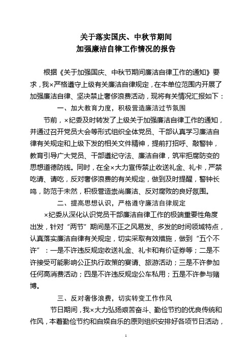 关于落实国庆中秋节加强廉洁自律工作的情况报告