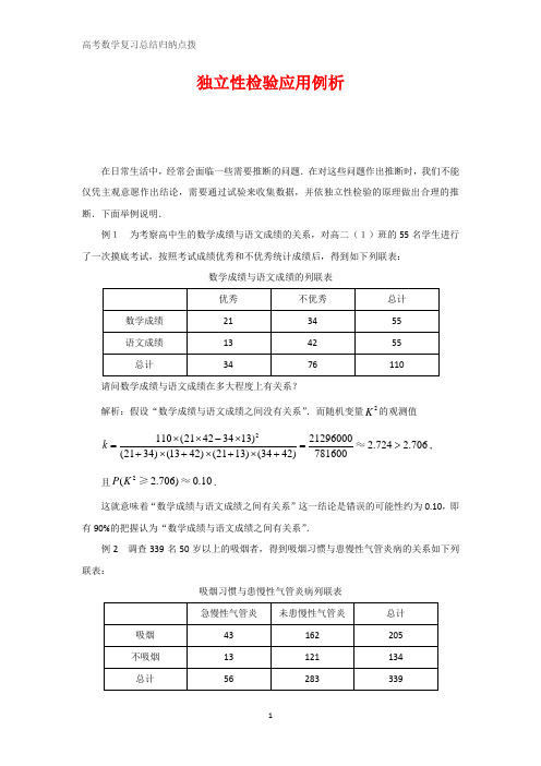 高中数学总结归纳 独立性检验应用例析