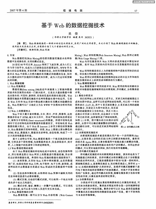 基于Web的数据挖掘技术