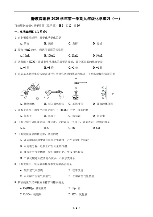 2020-2021学年静教院附校九上第一次月考化学试卷