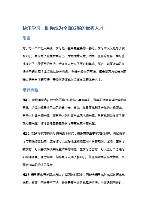 快乐学习,助你成为全面发展的优秀人才