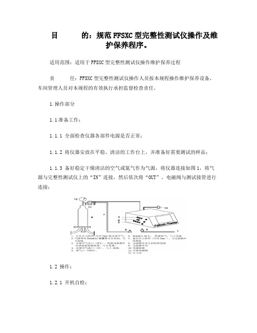 Pall-FFSXC型完整性测试仪操作及维护保养规程