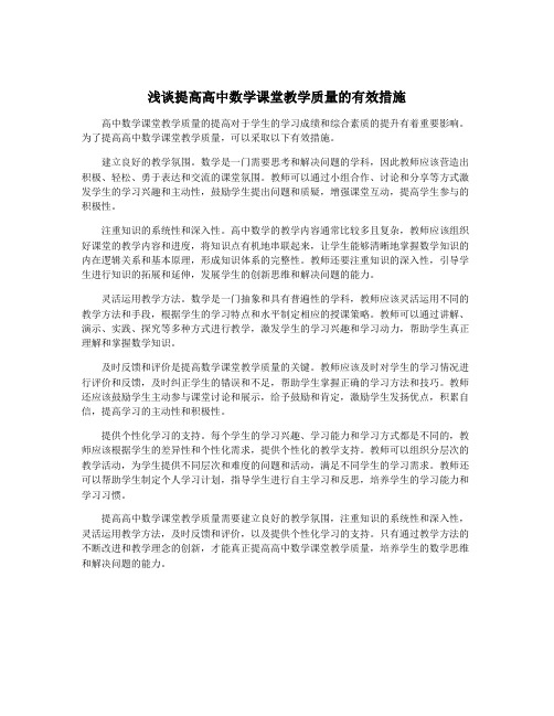 浅谈提高高中数学课堂教学质量的有效措施