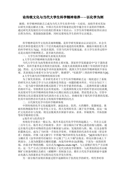 论传统文化与当代大学生科学精神培养——以化学为例