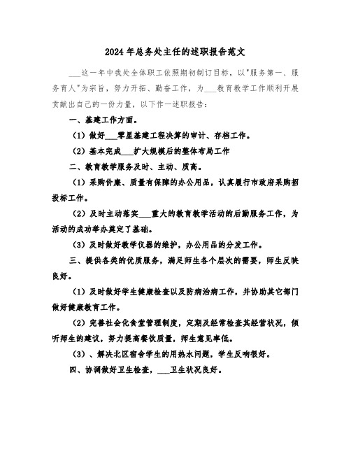 2024年总务处主任的述职报告范文(三篇)
