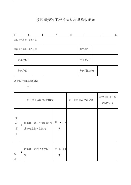 接闪器安装工程检验批质量验收记录表格式