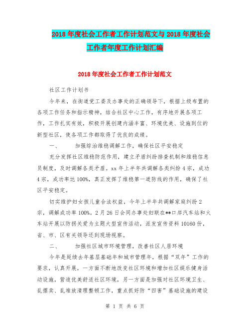 2018年度社会工作者工作计划范文与2018年度社会工作者年度工作计划汇编.doc