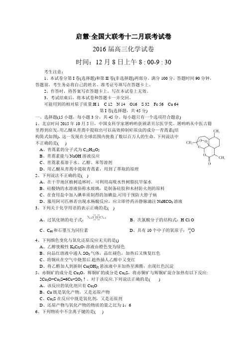 全国大联考2016届高三12月联考试卷 化学