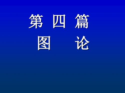 离散的课件  第四篇    图论