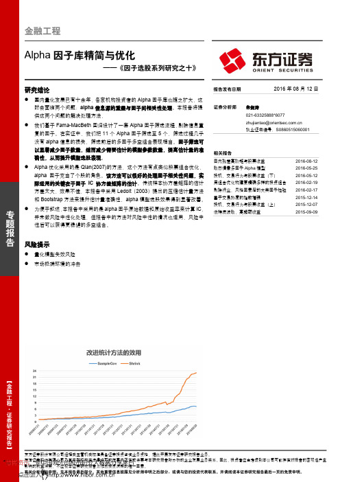 20160812-东方证券-《因子选股系列研究之十》：Alpha因子库精简与优化