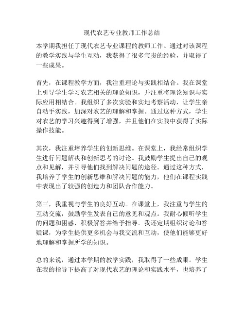 现代农艺专业教师工作总结