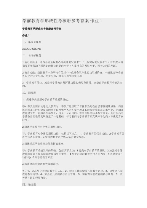 学前教育学形成性考核册参考答案 作业1