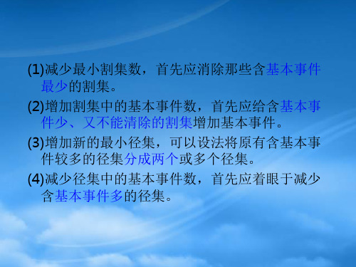 交通运输安全工程之事故树定量分析