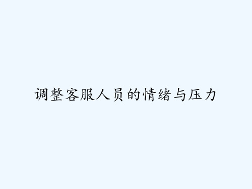 调整客服人员的情绪与压力 PPT