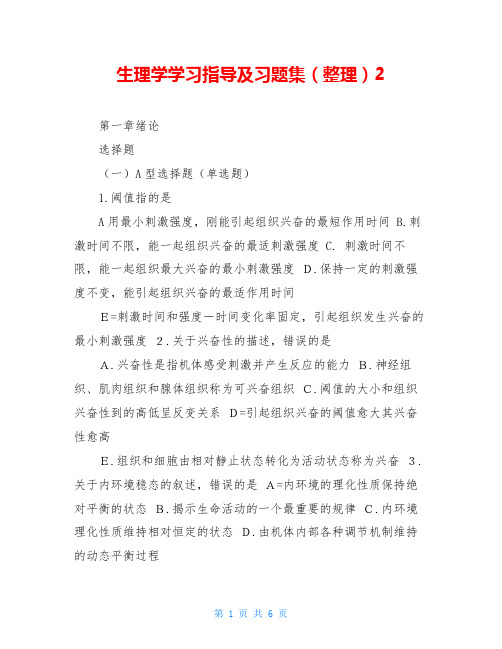 生理学学习指导及习题集(整理)2