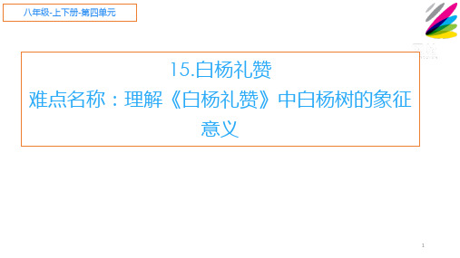 人教版(部编版)初中语文八年级上册《白杨礼赞》课件