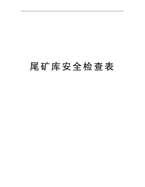 最新尾矿库安全检查表