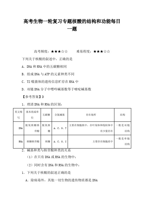 高考生物一轮复习专题核酸的结构和功能每日一题