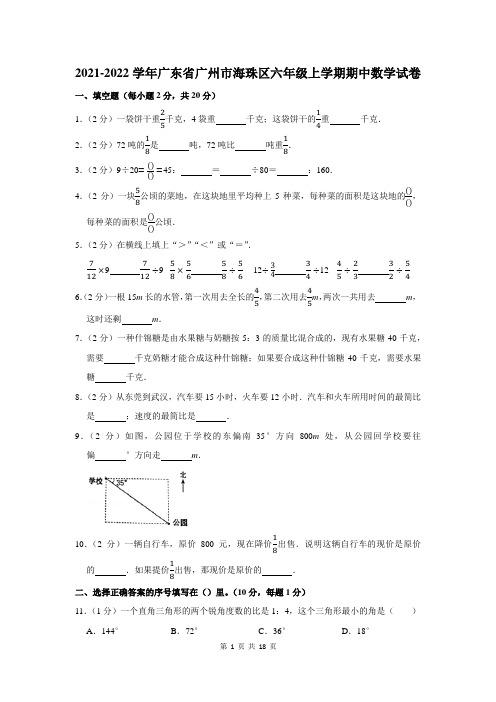 2021-2022学年广东省广州市海珠区六年级上学期期中数学试卷及答案解析