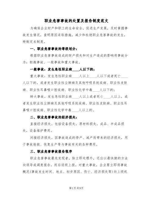 职业危害事故的处置及报告制度范文（4篇）