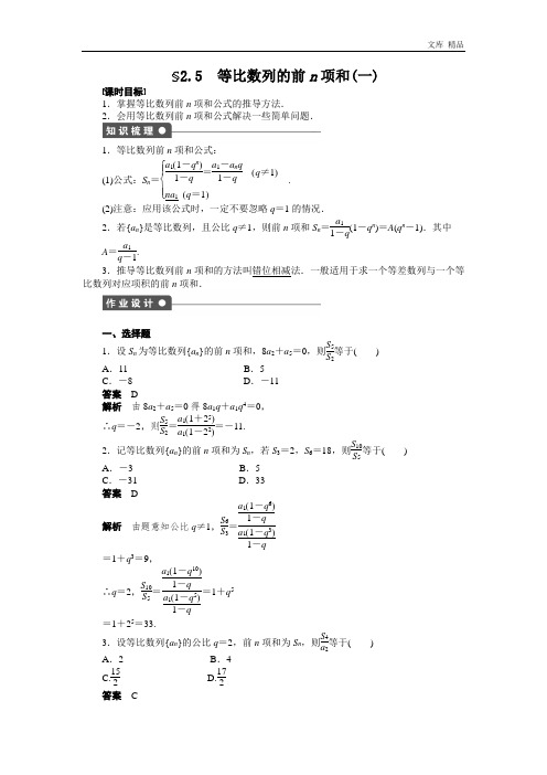 2020年高二数学人教A必修5练习：2.5 等比数列的前n项和(一) Word版含解析