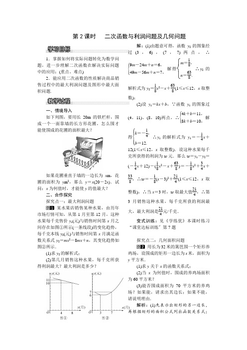 《二次函数与利润问题及几何问题》教案 (公开课)2022年湘教版数学