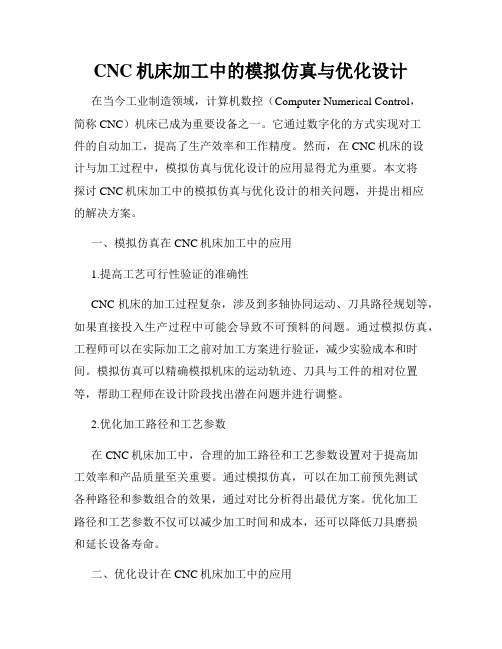 CNC机床加工中的模拟仿真与优化设计