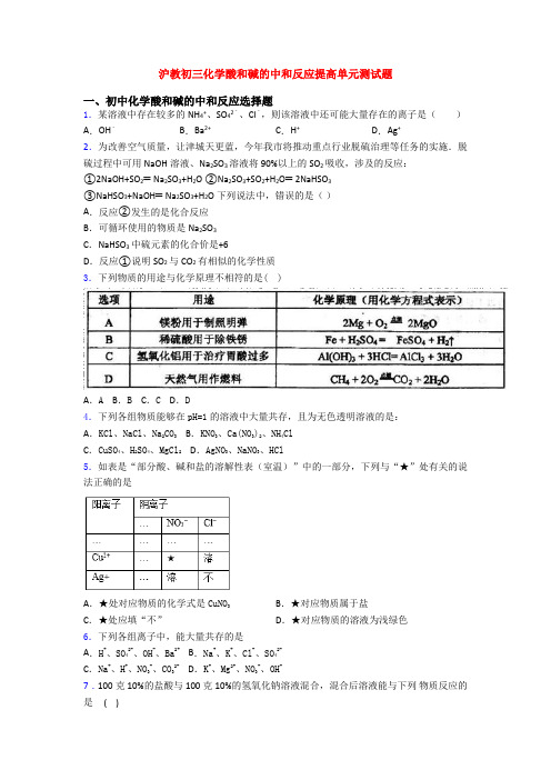 沪教初三化学酸和碱的中和反应提高单元测试题