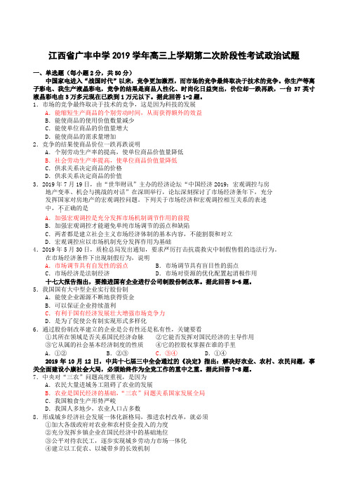 江西省广丰中学2019学年高三上学期第二次阶段性考试 政治