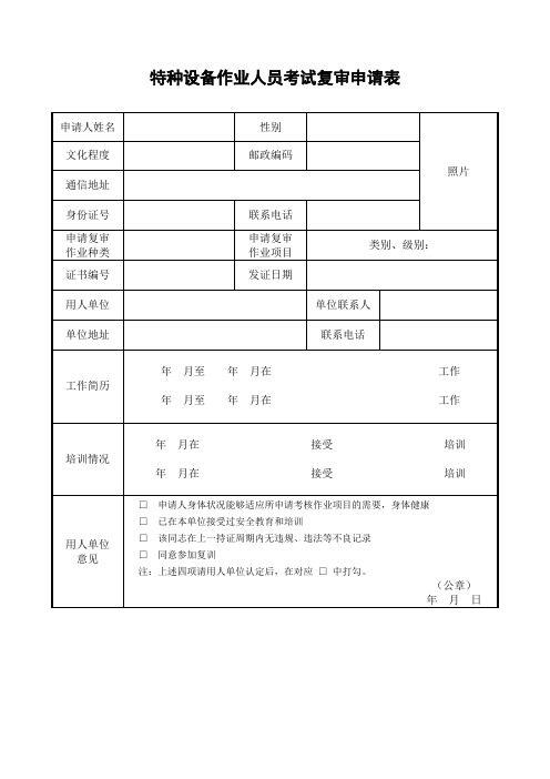 特种设备作业人员考试复审申请表