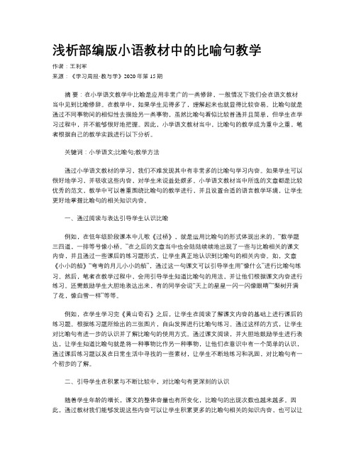 浅析部编版小语教材中的比喻句教学