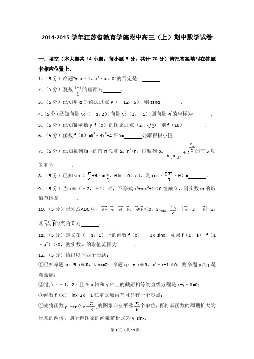 2014-2015年江苏省教育学院附中高三(上)期中数学试卷及参考答案