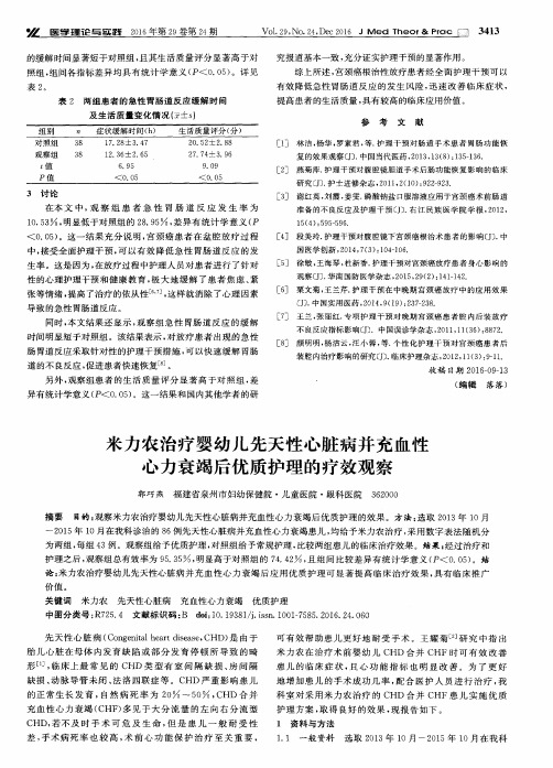 米力农治疗婴幼儿先天性心脏病并充血性心力衰竭后优质护理的疗效观察