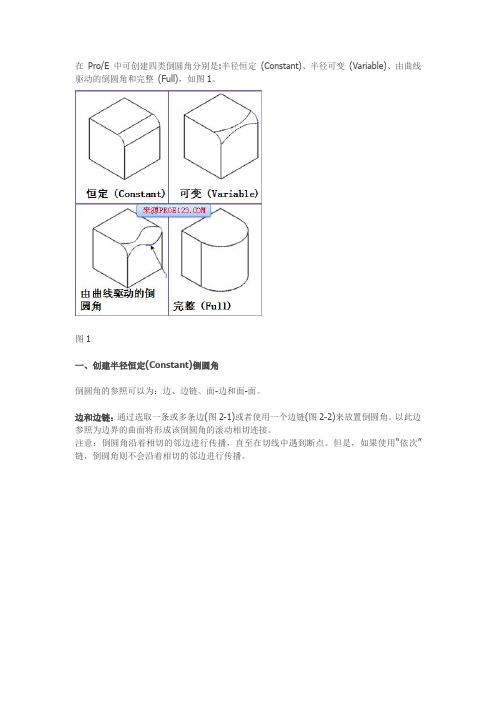 ProE 中可创建四类倒圆角