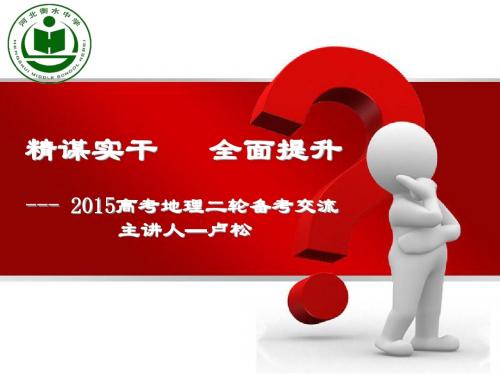 2015高考地理二轮备考交流 精谋实干 全面提升(衡水中学)