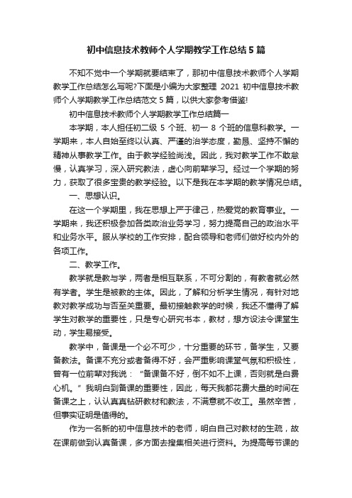 初中信息技术教师个人学期教学工作总结5篇