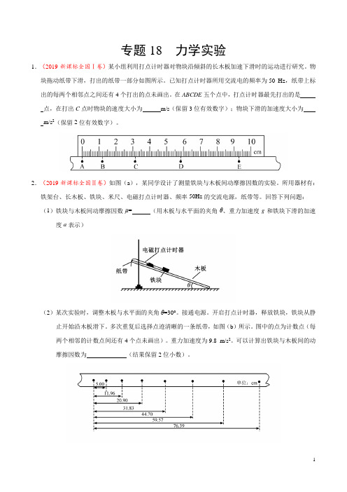 三年高考(2017-2019)物理真题分项版解析——专题18 力学实验(原卷版)