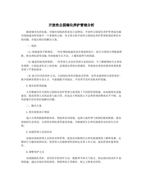 开放性公园绿化养护管理分析