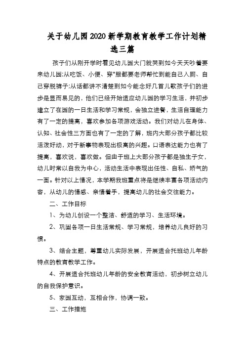 新编 关于幼儿园2020新学期教育教学工作计划精选三篇【优质精彩实用】