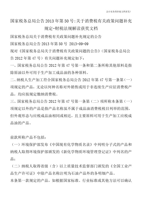 国家税务总局公告2013年第50号-关于消费税有关政策问题补充规定-财税法规解读获奖文档