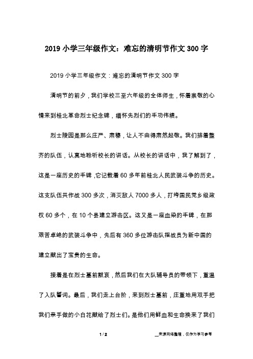 2019小学三年级作文:难忘的清明节作文300字