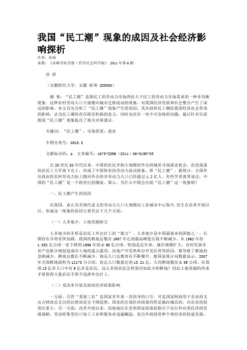 我国“民工潮”现象的成因及社会经济影响探析